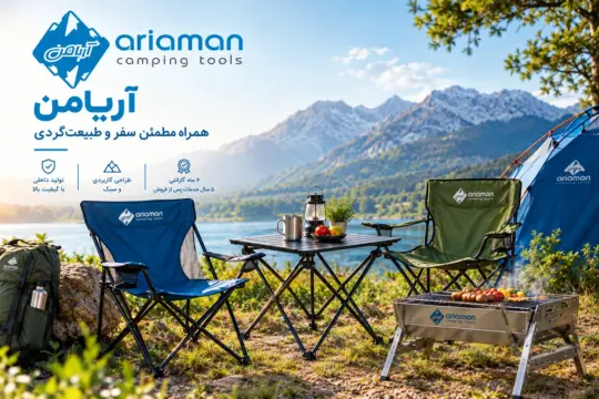 معرفی برند آریامن؛ تاریخچه، گارانتی و نمایندگی‌ها